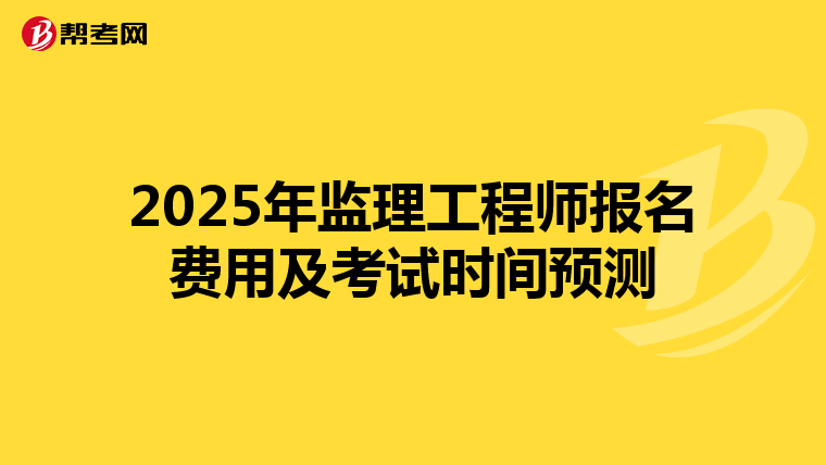2025年监理工程师报名费用及考试时间预测