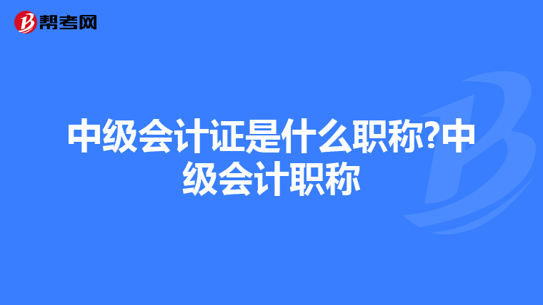 中级会计证是什么职称?中级会计职称