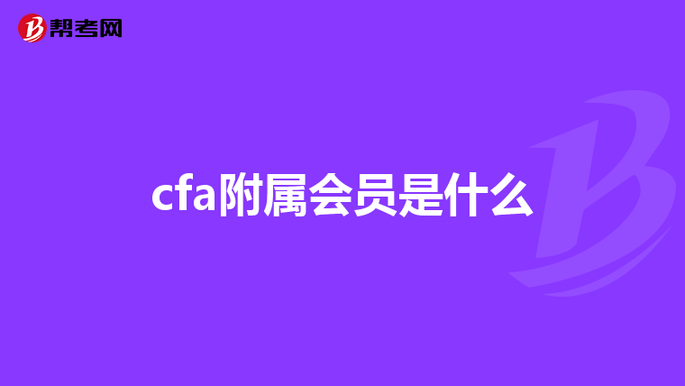 cfa附属会员是什么