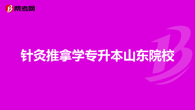 针灸推拿学专升本山东院校