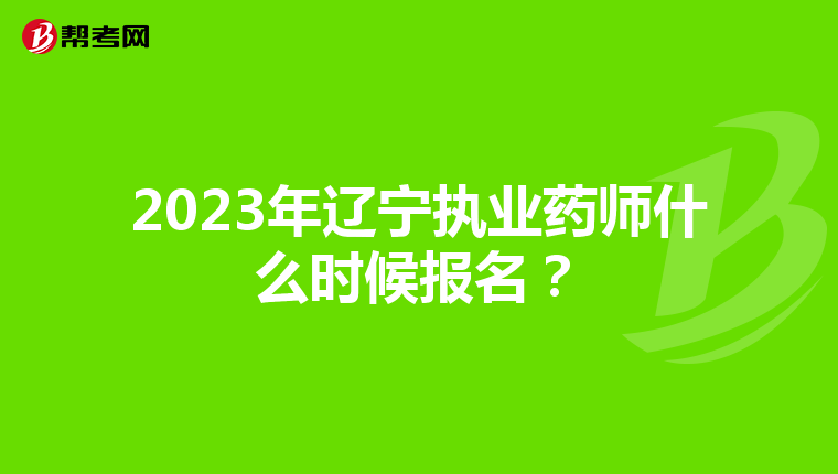 2023年辽宁执业药师什么时候报名？