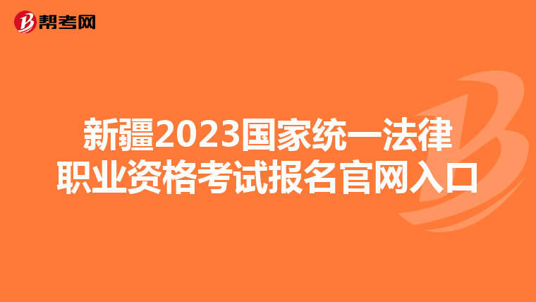 新疆2023国家统一法律职业资格考试报名官网入口