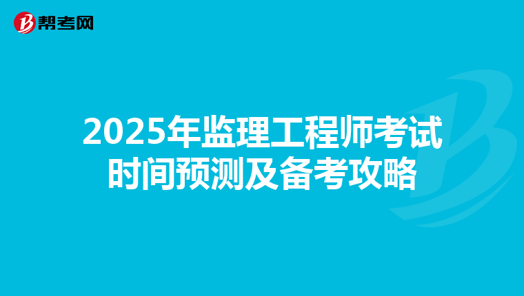 2025年监理工程师考试时间预测及备考攻略
