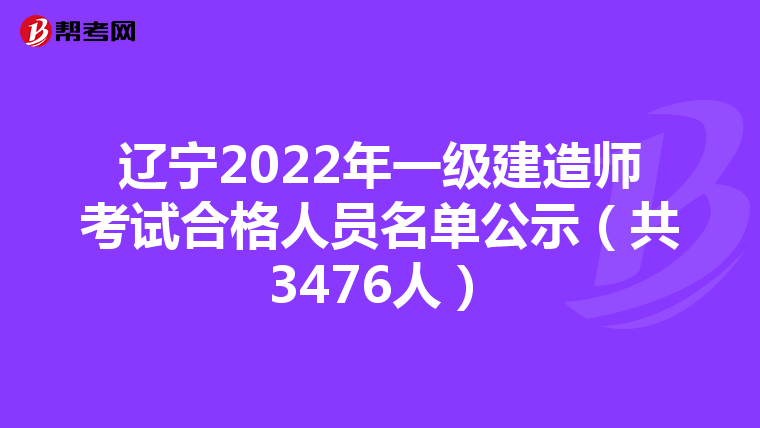 辽宁2022年一级建造师考试合格人员名单公示（共3476人）