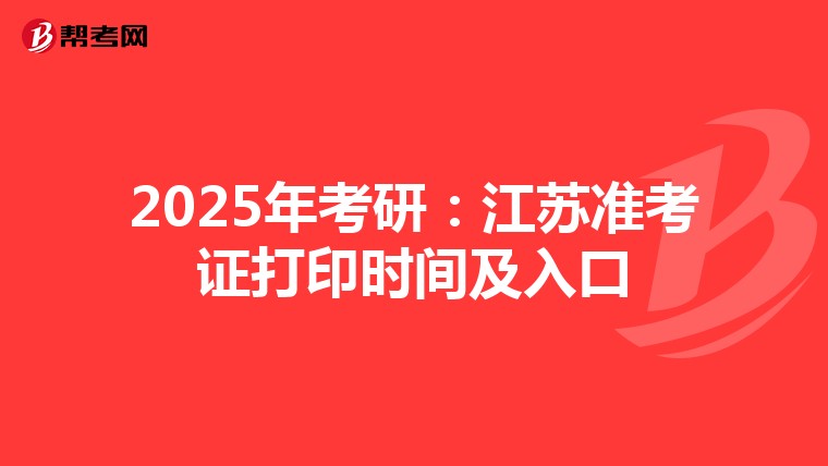2025年考研：江苏准考证打印时间及入口