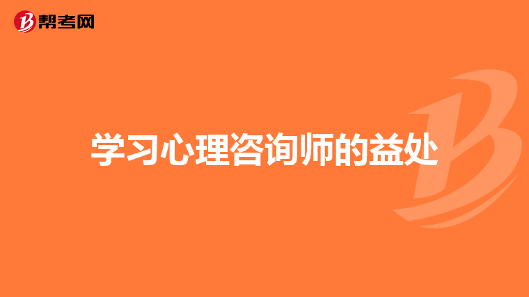 学习心理咨询师的益处