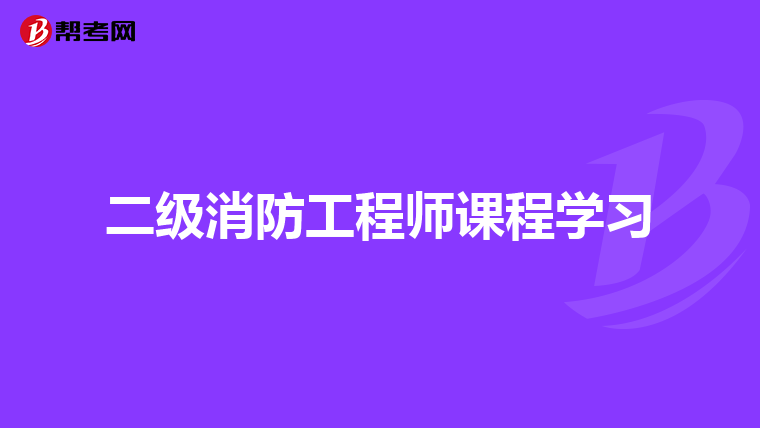 二级消防工程师课程学习