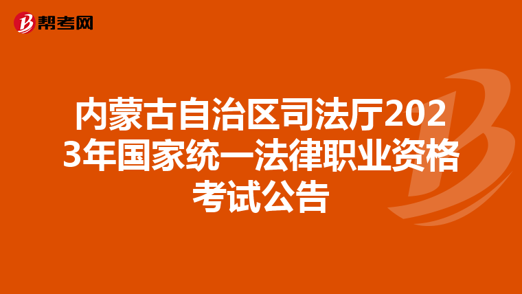 内蒙古自治区司法厅2023年国家统一法律职业资格考试公告