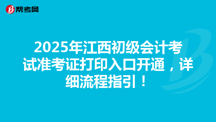 2025年江西初级会计考试准考证打印入口开通，详细流程指引！