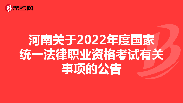 河南关于2022年度国家统一法律职业资格考试有关事项的公告