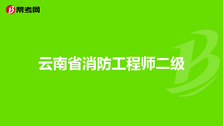 云南省消防工程师二级