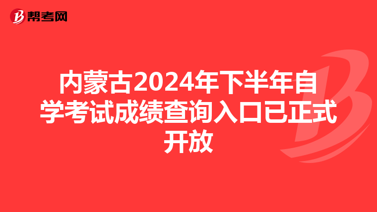 内蒙古2024年下半年自学考试成绩查询入口已正式开放