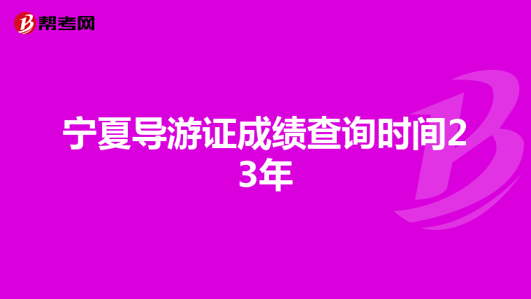 宁夏导游证成绩查询时间23年
