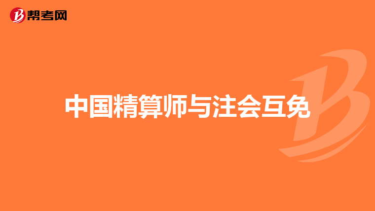 中国精算师与注会互免