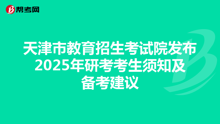 天津市教育招生考试院发布2025年研考考生须知及备考建议