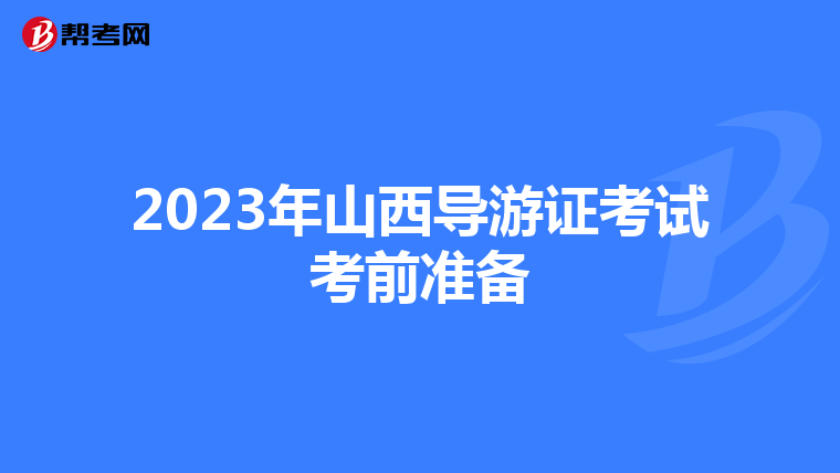 2023年山西导游证考试考前准备