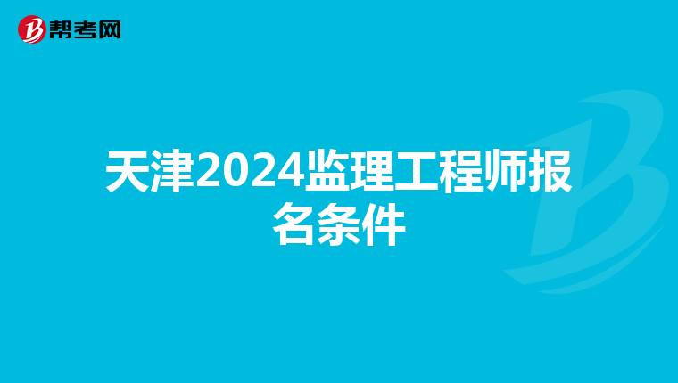 天津2024监理工程师报名条件