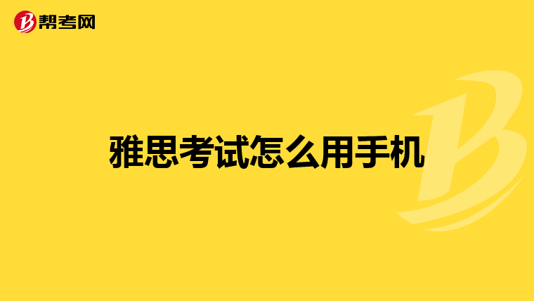 雅思考试怎么用手机