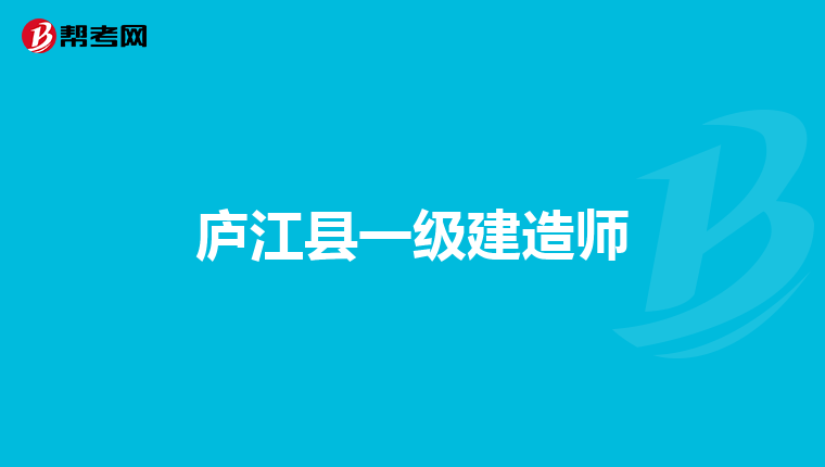 庐江县一级建造师
