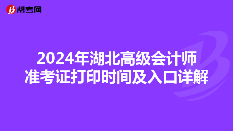 2024年湖北高级会计师准考证打印时间及入口详解