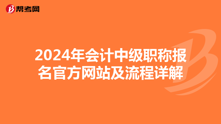 2024年會計中級職稱報名官方網站及流程詳解