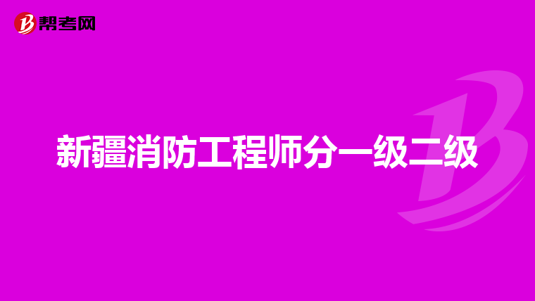 新疆消防工程师分一级二级