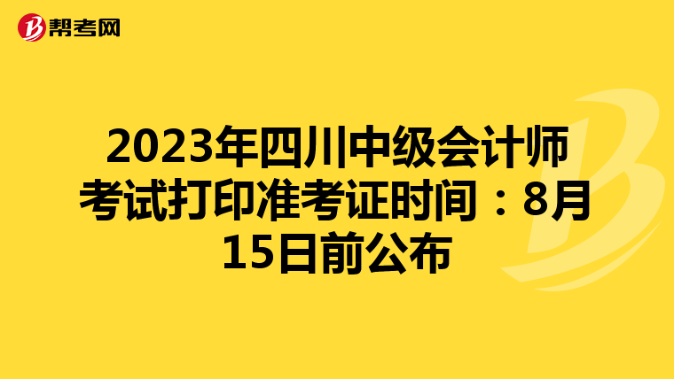 2023年四川中级会计师考试打印准考证时间：8月15日前公布
