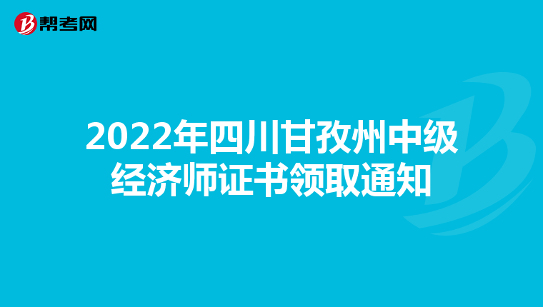 2022年四川甘孜州中级经济师证书领取通知