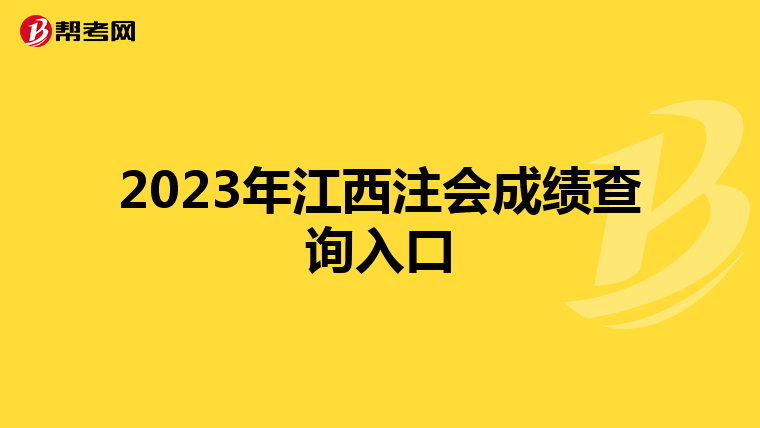 2023年江西注会成绩查询入口