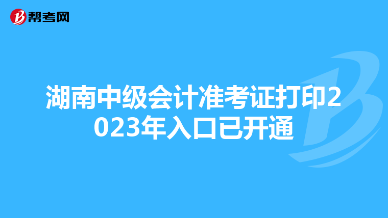 湖南中级会计准考证打印2023年入口已开通
