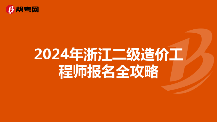 2024年浙江二級造價工程師報名全攻略