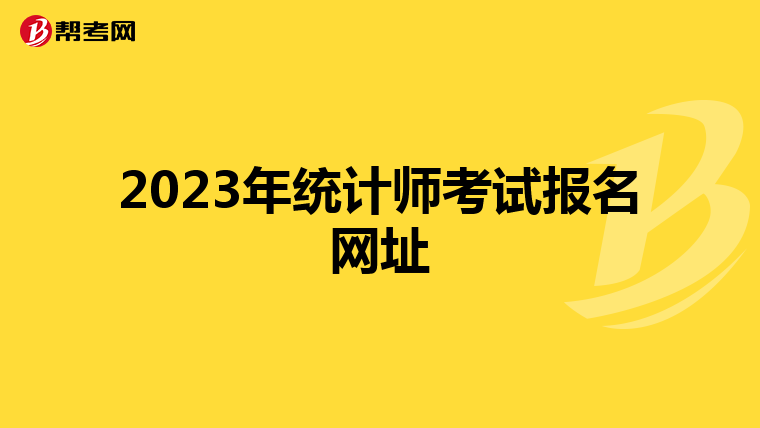 2023年统计师考试报名网址