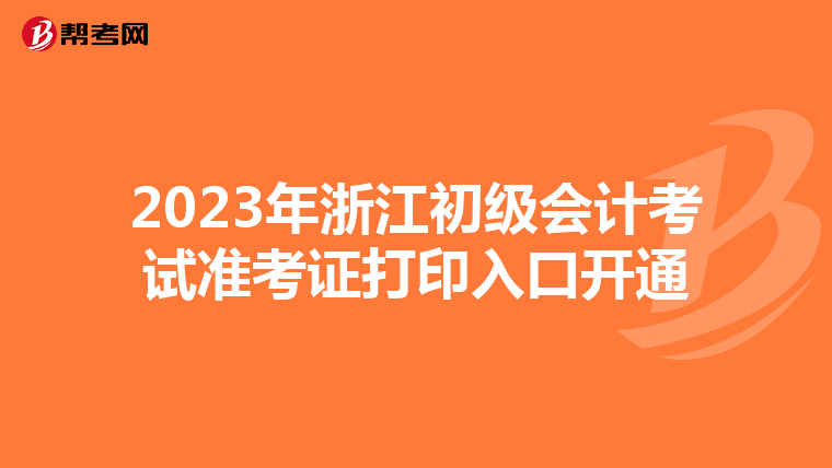 2023年浙江初级会计考试准考证打印入口开通