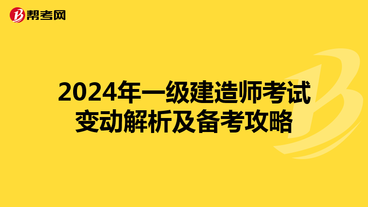 2024年一级建造师考试变动解析及备考攻略