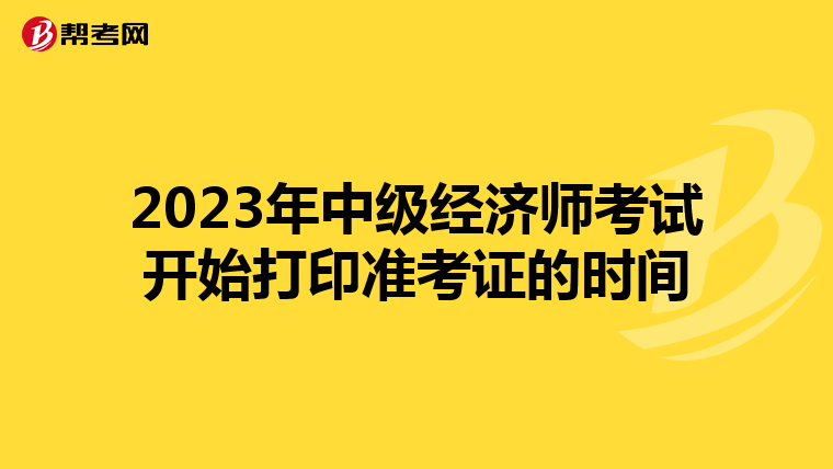 2023年中级经济师考试开始打印准考证的时间