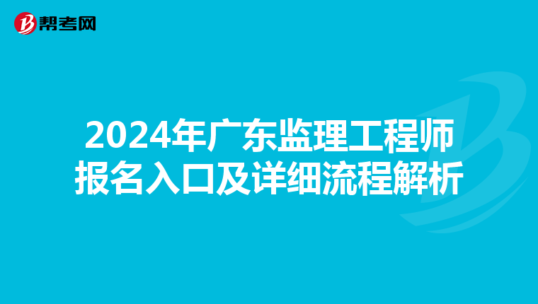 2024年广东监理工程师报名入口及详细流程解析