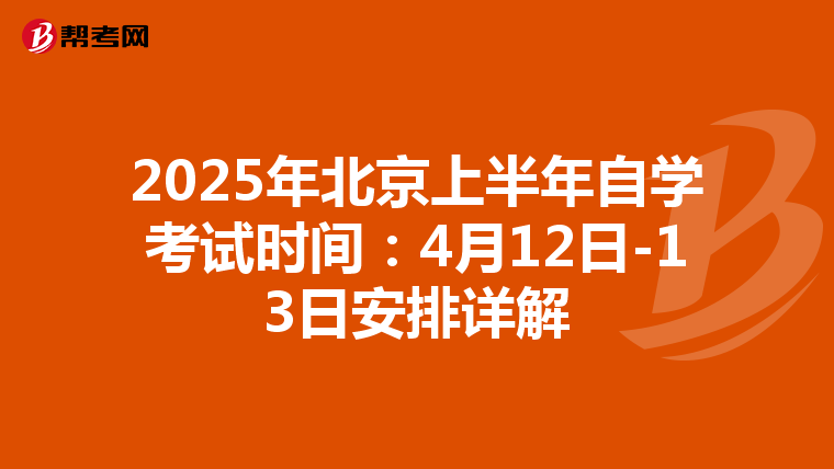 2025年北京上半年自学考试时间：4月12日-13日安排详解