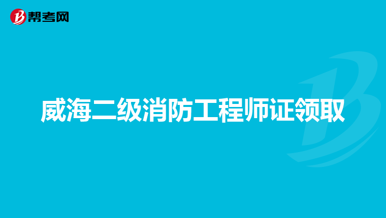 威海二级消防工程师证领取