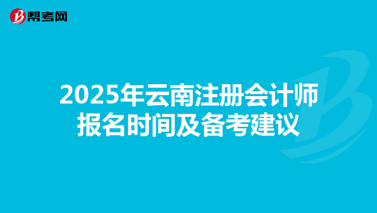 2025年云南注冊會計師報名時間及備考建議