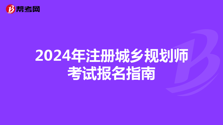 2024年注册城乡规划师考试报名指南