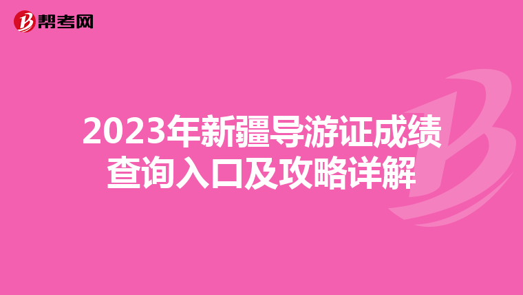 2023年新疆导游证成绩查询入口及攻略详解
