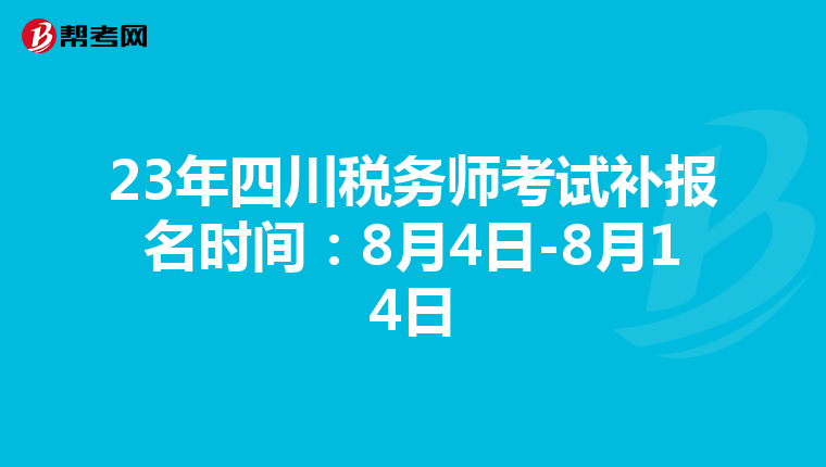 23年四川税务师考试补报名时间:8月4日-8月14日