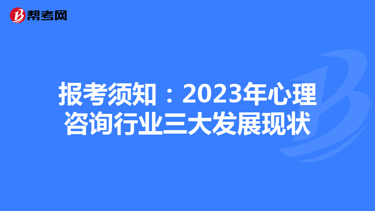 报考须知:2023年心理咨询行业三大发展现状