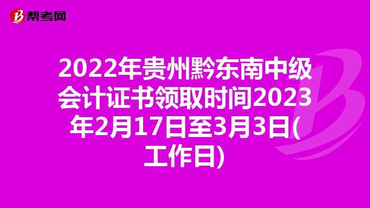 2022年貴州黔東南中級(jí)會(huì)計(jì)證書領(lǐng)取時(shí)間2023年2月17日至3月3日(工作日)
