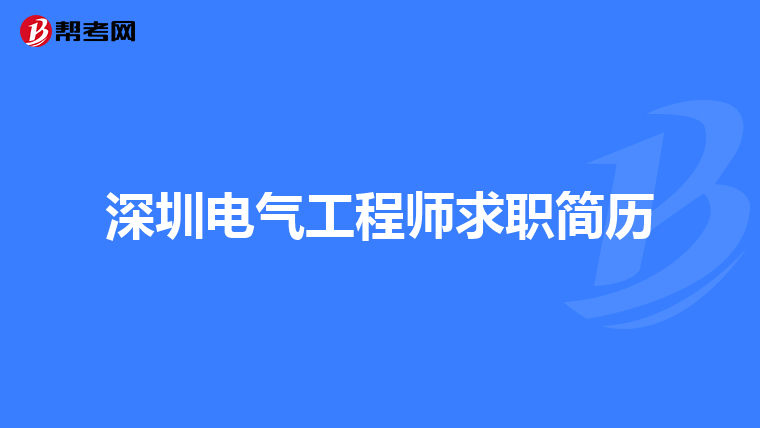 深圳电气工程师求职简历