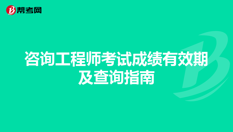 咨询工程师考试成绩有效期及查询指南