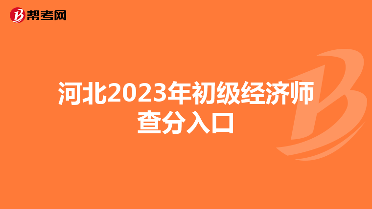 河北2023年初级经济师查分入口