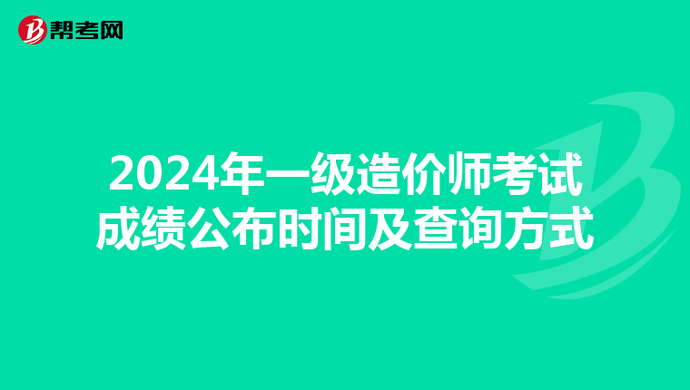 2024年一级造价师考试成绩公布时间及查询方式