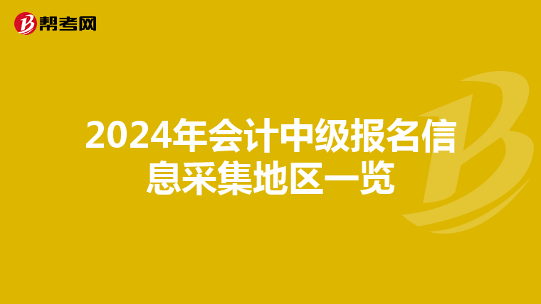 2024年会计中级报名信息采集地区一览