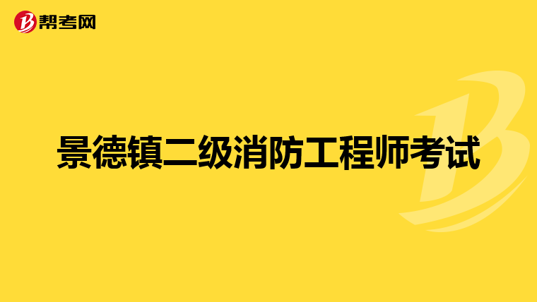 景德镇二级消防工程师考试